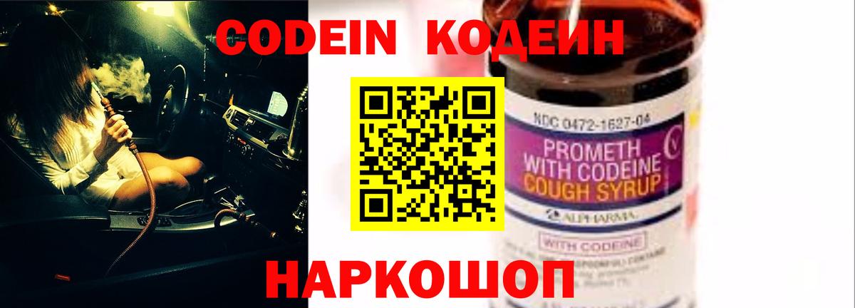 Кодеин Purple Drank  Вход с VPN  Междуреченск 