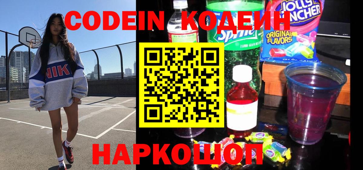 Codein напиток Lean (лин)  Междуреченск  Codein Purple Drank 